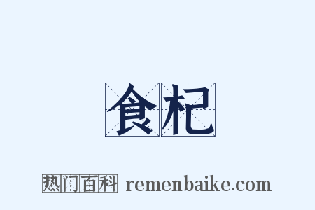 食杞是什么意思的图片